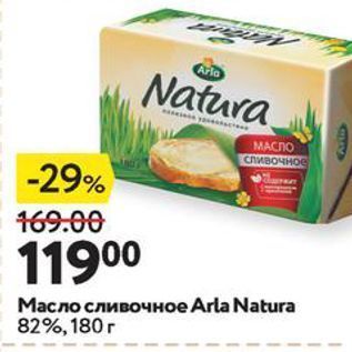 Акция - Масло сливочное Arla Natura 82%, 180г