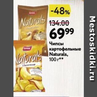 Акция - Чипсы картофельные Naturals