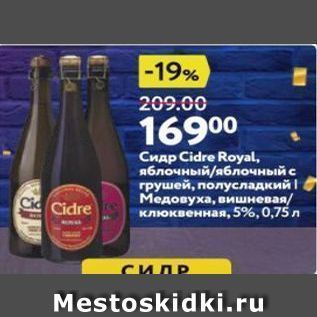 Акция - Сидр Cidre Royal