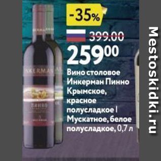 Акция - Вино столовое Инкерман Пинно Крымское