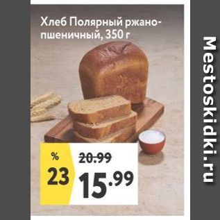 Акция - Хлеб Полярный ржано- пшеничный