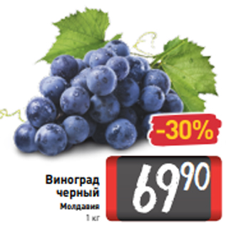 Акция - Виноград черный Молдавия 1 кг