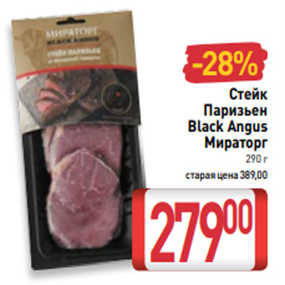 Акция - Стейк Паризьен Black Angus Мираторг 290 г