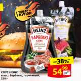 Дикси Акции - СОУС HEINZ
в асс.: барбекю, горчичный,
230 г