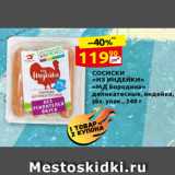 Дикси Акции - СОСИСКИ
«ИЗ ИНДЕЙКИ»
«МД Бородина»
деликатесные, индейка,
газ. упак., 240 г