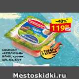 Дикси Акции - СОСИСКИ
«КРОЛИЧЬИ»
ВЛМК, кролик,
ц/о, з/а, 330 г