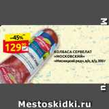 Дикси Акции - КОЛБАСА СЕРВЕЛАТ
«МОСКОВСКИЙ»
«Мясницкий ряд», в/к, в/у, 300 г