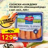 Дикси Акции - СОСИСКИ «КАЖДОМУ
ПО ВКУСУ» «Мясницкий ряд» 
с нат. мол., 420 г 
