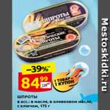 Магазин:Дикси,Скидка:ШПРОТЫ
в асс.: в масле, в оливковом масле,
с ключом, 175 г
