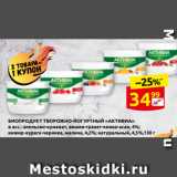 Дикси Акции - БИОПРОДУКТ ТВОРОЖНО-ЙОГУРТНЫЙ «АКТИВИА»
в асс.: апельсин-кумкват, вишня-гранат-киноа-асаи, 4%;
инжир-курага-черника, малина, 4,2%; натуральный, 4,5%,130 г