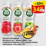 Дикси Акции - ЙОГУРТ ПИТЬЕВОЙ
BIO MAX в асс.:  яблоко-злаки, 1,5%;
клубника-земляника, 1,9%; малина-семена
льна-киноа, 1,6%, пл/б, 270 г