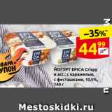 Дикси Акции - ЙОГУРТ EPICA Crispy 
в асс.: с карамелью,
с фисташками, 10,5%,
140 г 
