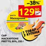 Дикси Акции - СЫР
МАСКАРПОНЕ
PRETTO, 80%, 250 г