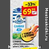Дикси Акции - СЛИВКИ
«ПРОСТОКВАШИНО»,
у/паст, 10%, 350 г