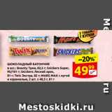 Магазин:Дикси,Скидка:ШОКОЛАДНЫЙ БАТОНЧИК 
в асс.: Bounty Трио, 82,5 г; Snickers Super,
95/101 г; Snickers Лесной орех,
81 г; Twix Экстра, 82 г; MARS MAX с нугой
и карамелью, 2 шт. x 40,5 г, 81 г