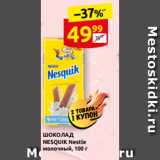 Магазин:Дикси,Скидка:ШОКОЛАД 
NESQUIK Nestle
молочный, 100 г