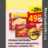 Дикси Акции - ПЕЧЕНЬЕ «АКУЛЬЧЕВ»
в асс.: вафельное рассыпчатое,
купелька с малиной, 225 г