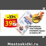 Магазин:Дикси,Скидка:МОРОЖЕНОЕ
«НАСТОЯЩИЙ
ПЛОМБИР» брикет
на вафлях, 80 г