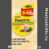 Дикси Акции - СЫР МЯГКИЙ
РИКОТТА PRETTO,
30%, 200 г
