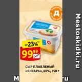 Дикси Акции - СЫР ПЛАВЛЕНЫЙ
«ЯНТАРЬ», 60%, 350 г
