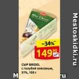 Дикси Акции - СЫР BRIDEL
с голубой плесенью,
51%, 100 г