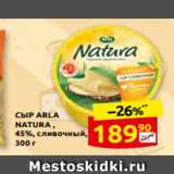 Дикси Акции - СЫР ARLA
NATURA ,
45%, сливочный,
300 г