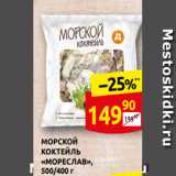 Дикси Акции - МОРСКОЙ
КОКТЕЙЛЬ
«МОРЕСЛАВ»,
500/400 г