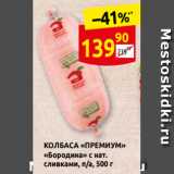 Дикси Акции - КОЛБАСА «ПРЕМИУМ»
«Бородина» с нат.
cливками, п/а, 500 г