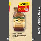 Дикси Акции - КОФЕ JACOBS
GOLD растворимый,
с/б, 95 г 