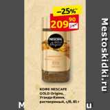 Дикси Акции - КОФЕ NESCAFE 
GOLD Origins,
Уганда-Кения, 
растворимый, с/б, 85 г
