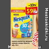 Магазин:Дикси,Скидка:КАКАО-НАПИТОК NESQUIK
меньше сахара, б/раств.,
м/у, 135 г