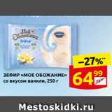 Дикси Акции - ЗЕФИР «МОЕ ОБОЖАНИЕ»
со вкусом ванили, 250 г