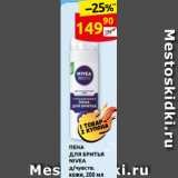 Магазин:Дикси,Скидка:ПЕНА
ДЛЯ БРИТЬЯ
NIVEA
д/чувств.
кожи, 200 мл