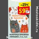 Дикси Акции - ПОЛОТЕНЦА БУМАЖНЫЕ
«ПЕРЫШКО», 2-сл., 2 шт.