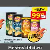 Дикси Акции - ЧИПСЫ LAY`S STAX
в асс., 110 г