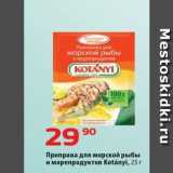 Магазин:Да!,Скидка:Приправа для морской рыбы и морепродуктов Кotanyi