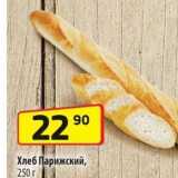 Магазин:Да!,Скидка:Хлеб Парижский, 250г