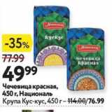 Магазин:Окей,Скидка:Чечевица красная, 450 г, Националь