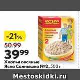 Магазин:Окей,Скидка:Хлопья овсяные Ясно Солнышко