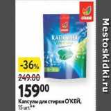 Магазин:Окей,Скидка:Капсулы для стирки ОКЕЙ