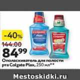 Окей Акции - Ополаскиватель для полости рта Colgate Plax