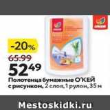 Магазин:Окей,Скидка:Полотенца бумажные О`КЕЙ 