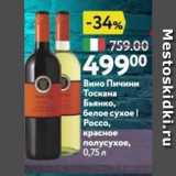Магазин:Окей,Скидка:Вино Пичини Тоскана Бьянко