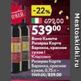 Магазин:Окей,Скидка:Вино Кьянти Ризерва Корте Барокка