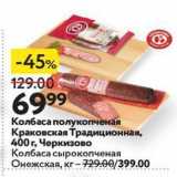 Магазин:Окей супермаркет,Скидка:Колбаса полукопченая Краковская Традиционная