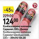 Магазин:Окей супермаркет,Скидка:Колбаса варено-копченая Сервелат, 330 г, Дымов