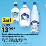 Магазин:Окей супермаркет,Скидка:Вода Шишкин лес