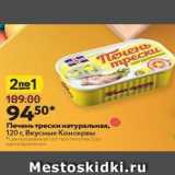 Магазин:Окей супермаркет,Скидка:Печень трески натуральная, 120 г, Вкусные Консервы