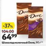 Магазин:Окей супермаркет,Скидка:Шоколад молочный Dove