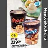 Окей супермаркет Акции - Мороженое Mars/Snickers